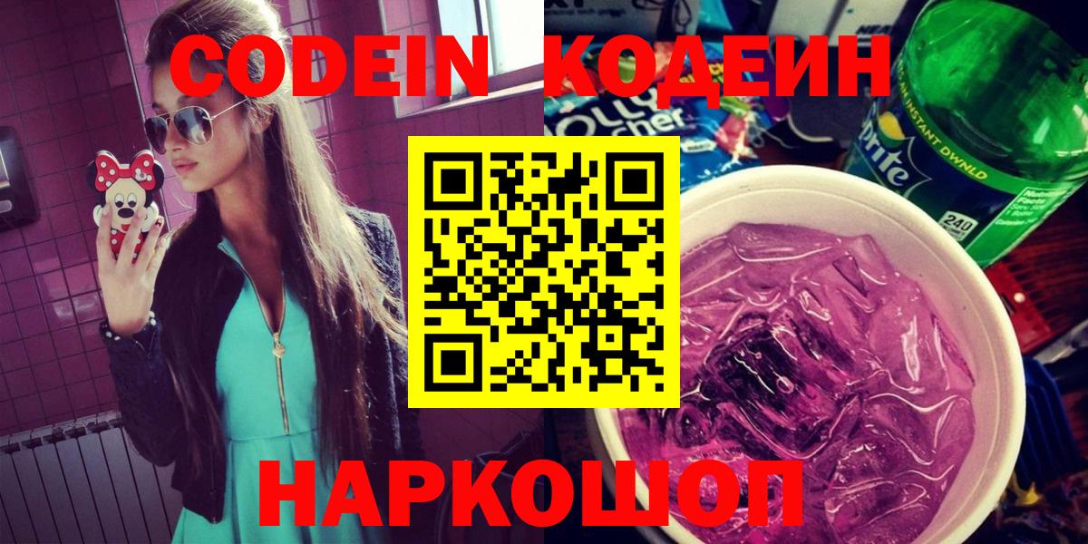 Codein напиток Lean (лин) Рубцовск