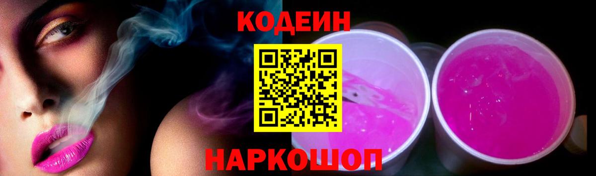Рубцовск  Кодеиновый сироп Lean Purple Drank  Кодеиновый сироп Lean Purple Drank  Вход с VPN 